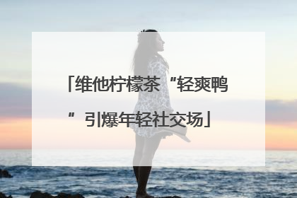 维他柠檬茶“轻爽鸭”引爆年轻社交场